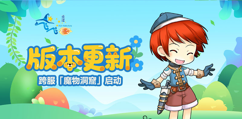 版本更新丨酣畅淋漓的战斗！跨服「魔物洞窟」启动，点击查看优化内容-飞飞重逢论坛-热门游戏版块-BBS.MDS6488.CN游戏论坛