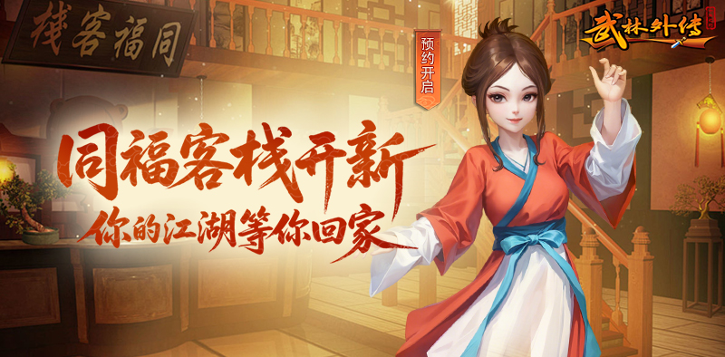 《武林外传·十年之约》全平台预约开启！谁是江湖代言人？快来竞猜！