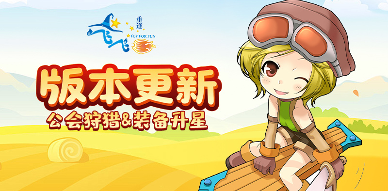 版本更新丨新玩法“公会狩猎”，新功能卡片分解&装备升星开放！