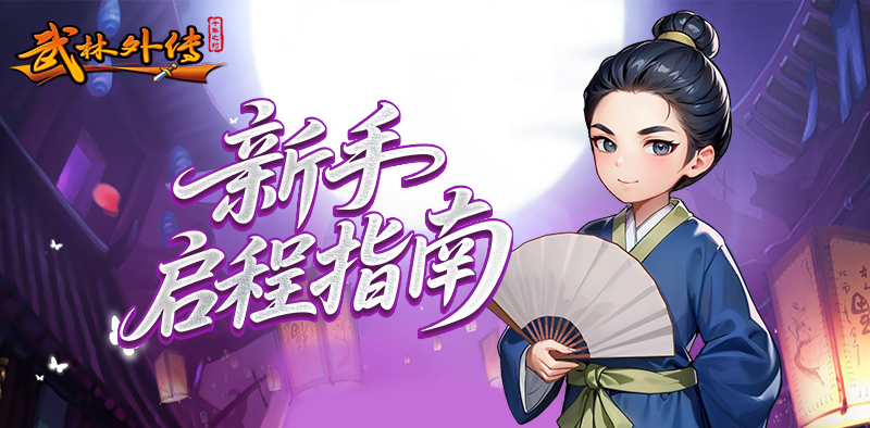 新手启程丨从菜鸟到大侠的快速成长指南