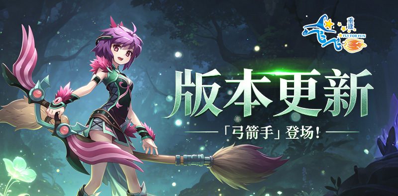 飞飞重逢 版本更新丨弓箭手降临，二转暗杀者&游侠登场-游昕怀旧手游论坛