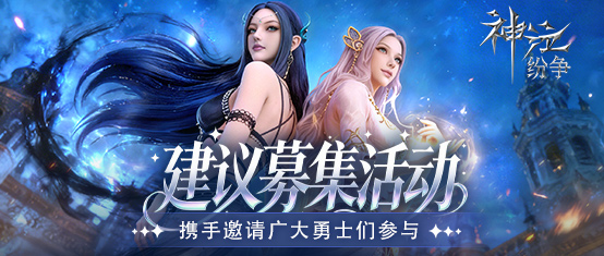 图片[1]-《 神泣：纷争》苹果商店评论活动火热来袭！-神泣纷争论坛论坛-经典IP游戏论坛-游昕怀旧手游论坛