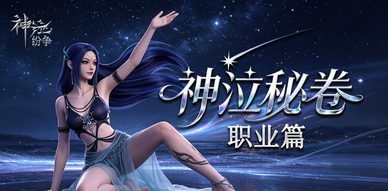 神泣纷争官方手游｜新手入门职业攻略-MDS6488.COM游戏社区平台