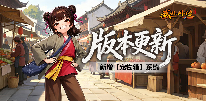 武林外传十年之约丨宠物箱系统上线，打造材料分解功能开启-游昕怀旧手游论坛