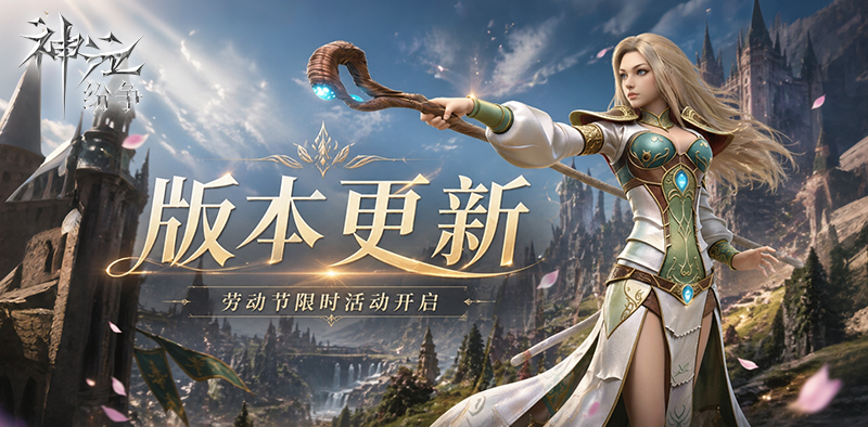 更新公告丨五一限时活动开启，弱势阵营对抗增强-MDS6488.COM游戏社区平台