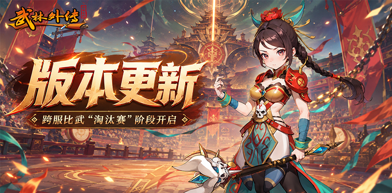 武林外传十年之约手游:战火再燃,强者争锋!跨服比武淘汰赛阶段开启 第1张 武林外传十年之约手游:战火再燃,强者争锋!跨服比武淘汰赛阶段开启 第1张