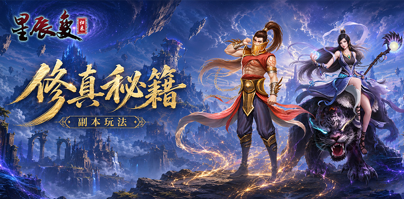 星辰变归来手游攻略丨副本玩法篇 第1张 星辰变归来手游攻略丨副本玩法篇 第1张