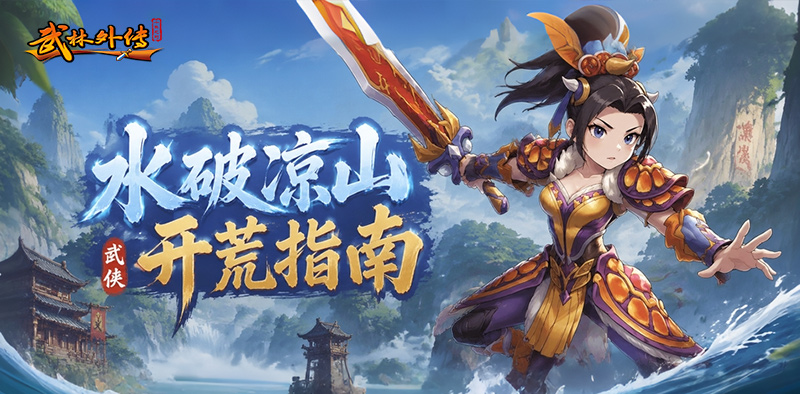 武林外传十年之约手游:水破凉山开荒指南 第1张 武林外传十年之约手游:水破凉山开荒指南 第1张