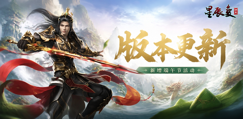 星辰变归来版本更新丨新增端午节活动,还有诸多系统优化来袭 第1张 星辰变归来版本更新丨新增端午节活动,还有诸多系统优化来袭 第1张