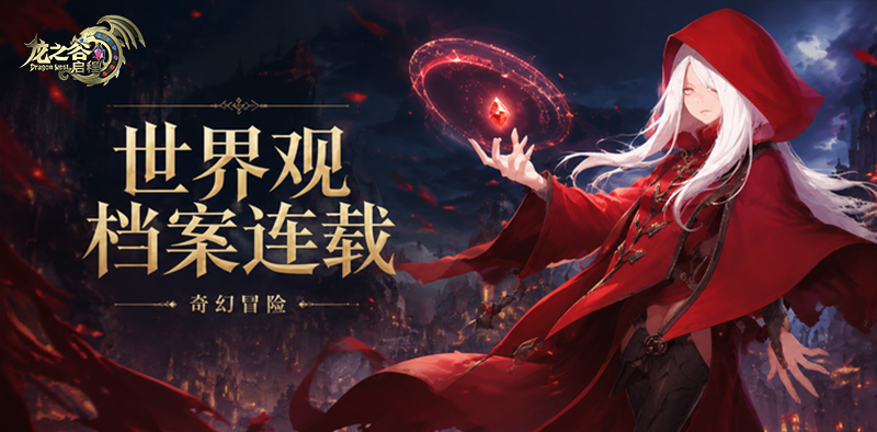 《龙之谷：启程》世界观档案连载
