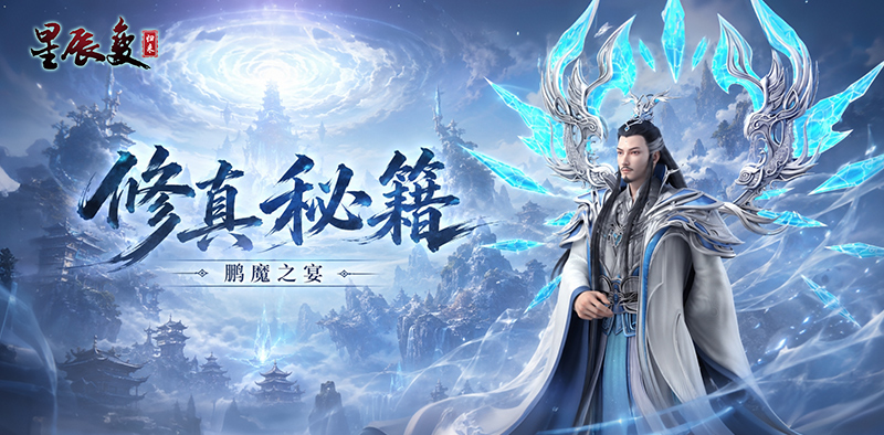星辰变归来手游官网攻略:修真秘籍之鹏魔之宴 第1张 星辰变归来手游官网攻略:修真秘籍之鹏魔之宴 第1张