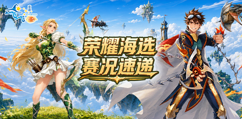 飞飞：重逢丨海选赛半程战报出炉，谁是真正的“稳”王？