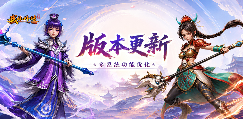 武林外传：十年之约丨江湖体验升级！诸多系统功能优化来袭