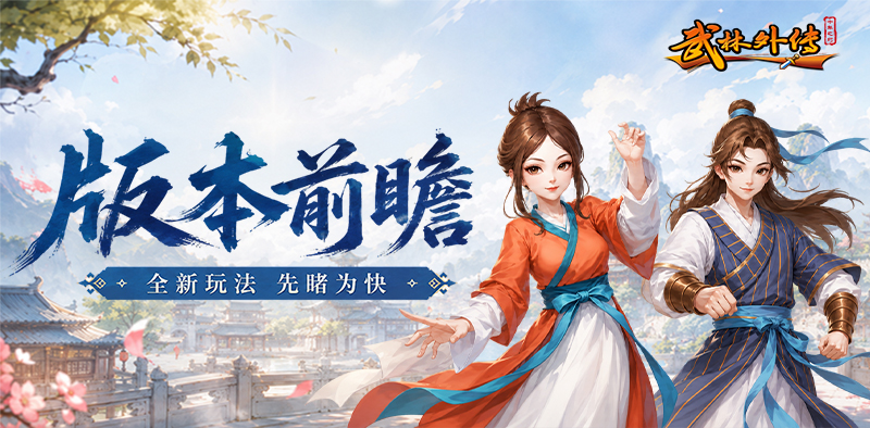 武林外传十年之约手游丨新版本前瞻预告，共赴热血新江湖！