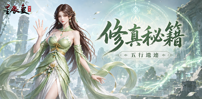 星辰变归来手游官网:五行遗迹篇 第1张 星辰变归来手游官网:五行遗迹篇 第1张