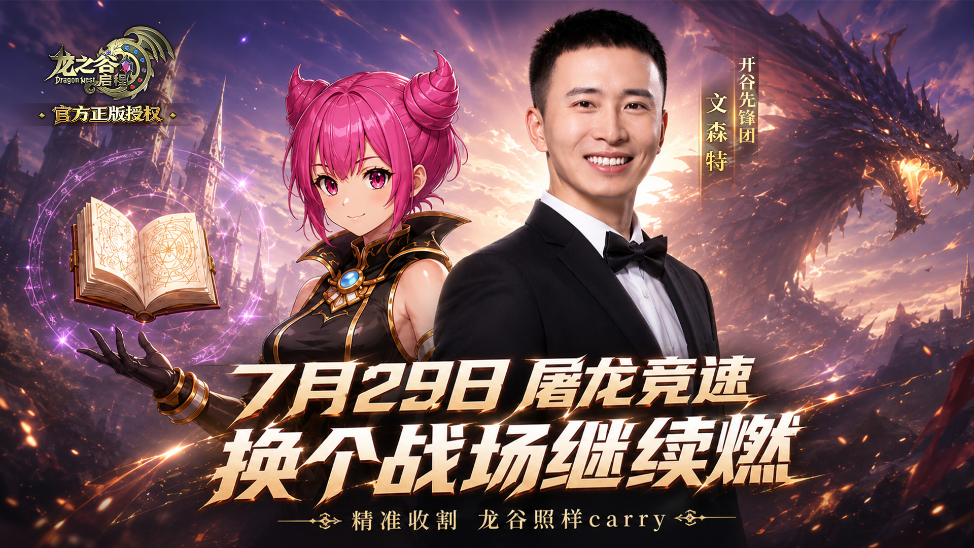 龙之谷启程手游:顶级护航就位!文森特、小敏哟加入开谷先锋团 第2张 龙之谷启程手游:顶级护航就位!文森特、小敏哟加入开谷先锋团 第2张