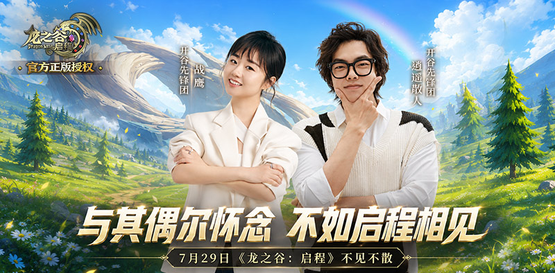 破圈者与守夜人！战鹰、逍遥散人进驻开谷先锋团
