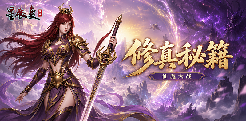 星辰变归来手游丨仙魔大战篇 第1张