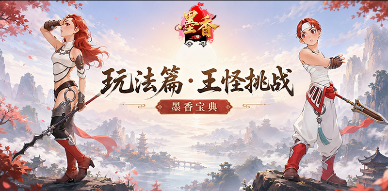 墨香情宝典丨玩法篇·王怪挑战
