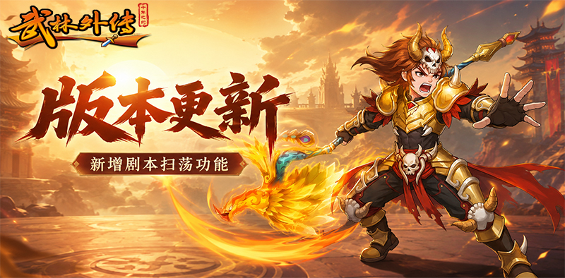 武林外传十年之约丨剧本扫荡功能上线，齐天大圣令规则优化
