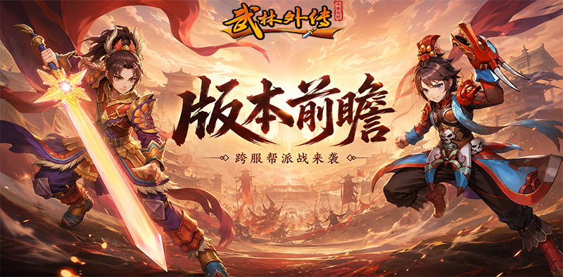 武林外传十年之约丨冰火争锋!跨服帮派战玩法抢先看 第1张 武林外传十年之约丨冰火争锋!跨服帮派战玩法抢先看 第1张