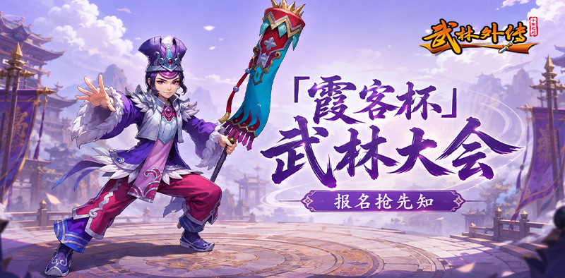 武林外传十年之约手游：武林大会一触即发！豪杰汇聚尽在「霞客杯」 第1张