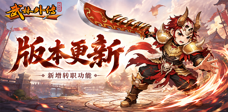 武林外传十年之约版本更新丨转职功能开启，精炼大赛即将来袭