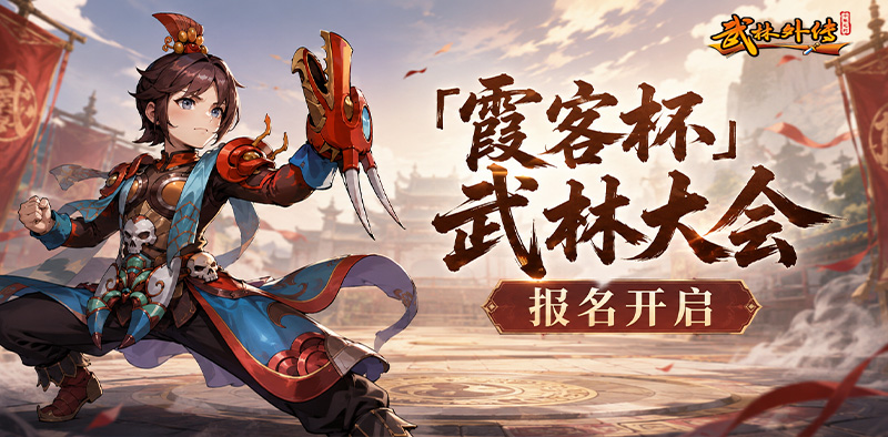 武林外传十年之约手游：「霞客杯」武林大会今日报名开启！老友回归活动同步上线