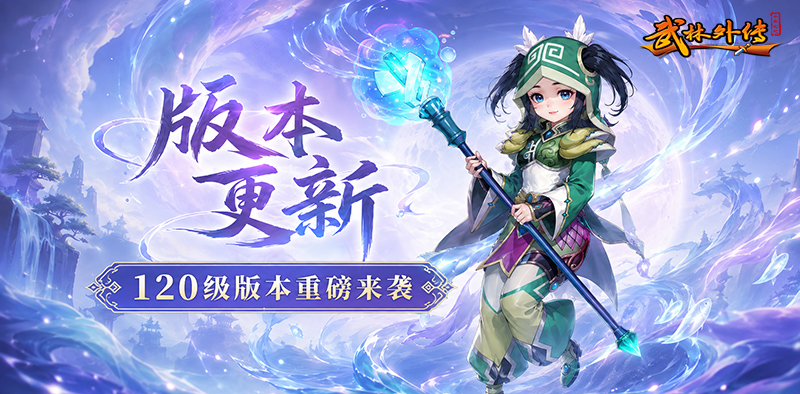 武林外传十年之约版本更新丨120级版本来袭!冰岛开放,三转职业新技能解锁 第1张 武林外传十年之约版本更新丨120级版本来袭!冰岛开放,三转职业新技能解锁 第1张