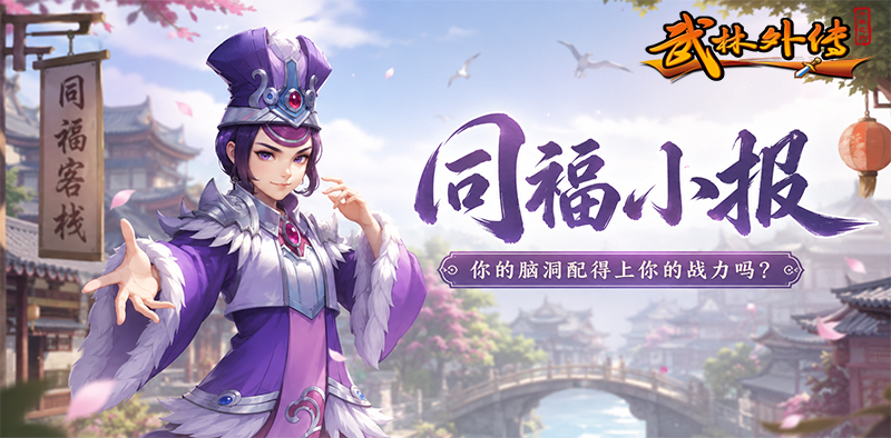 武林外传十年之约:同福小报丨「霞客杯」战队名称大赏 第1张 武林外传十年之约:同福小报丨「霞客杯」战队名称大赏 第1张