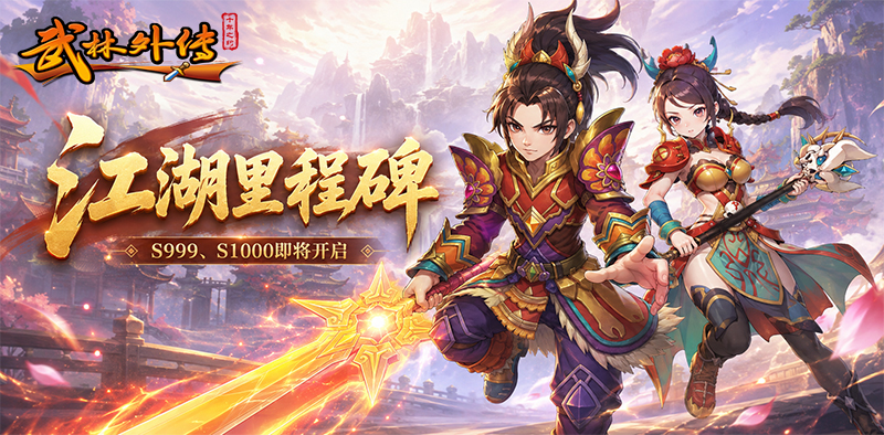 武林外传十年之约里程碑丨千服将至，虚位以待！S999、S1000即将开启！ 第1张