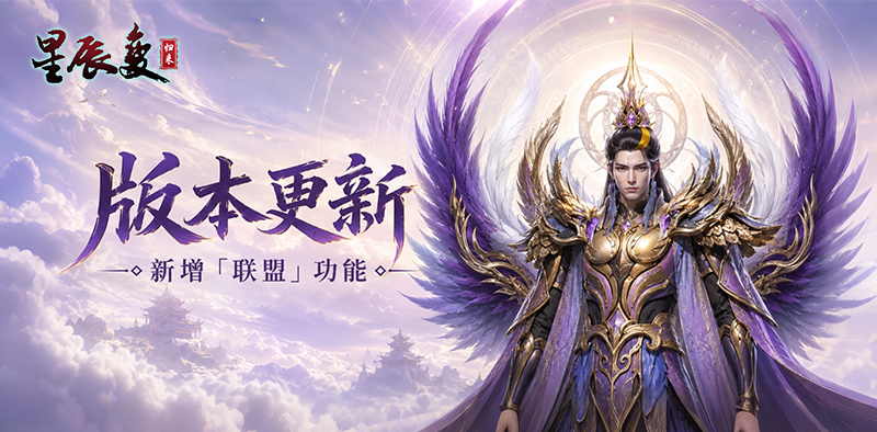 星辰变归来版本更新丨选择你的盟友~宗族玩法新增「联盟」功能 第1张 星辰变归来版本更新丨选择你的盟友~宗族玩法新增「联盟」功能 第1张