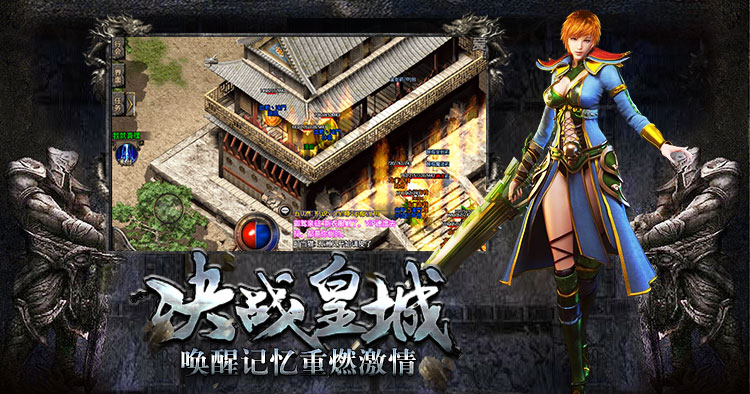 复古传奇手游 复古传奇手游