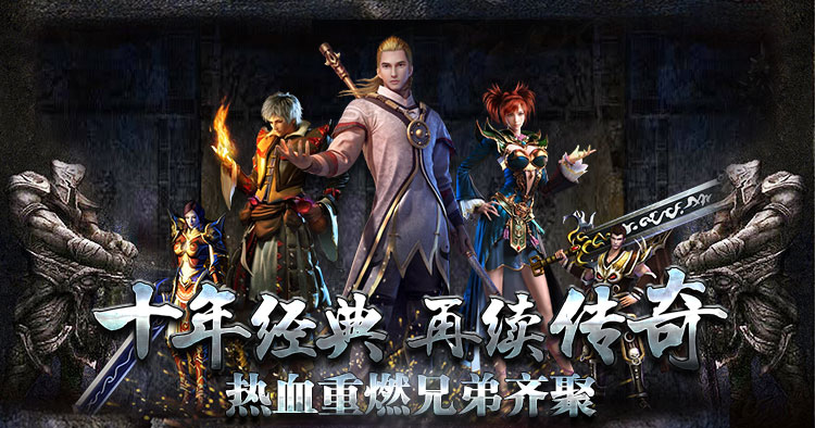 复古传奇手游 复古传奇手游