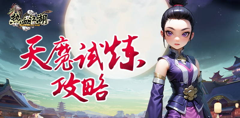 天魔试炼攻略 | 挑战你的极限,武勋装备等你来拿!