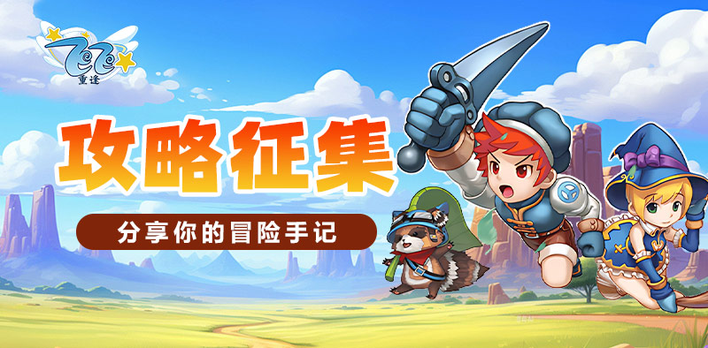 攻略征集