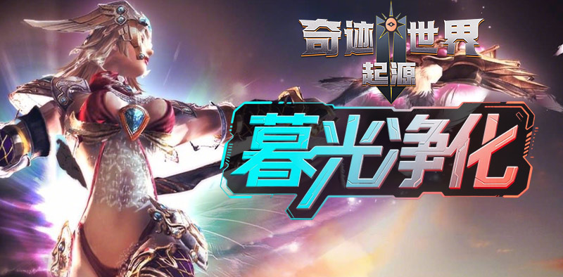 新手攻略｜赛季任务之暮光净化
