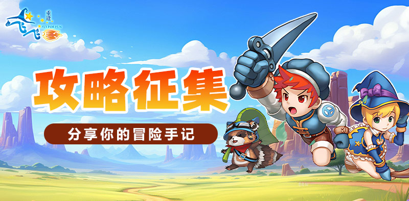 攻略征集