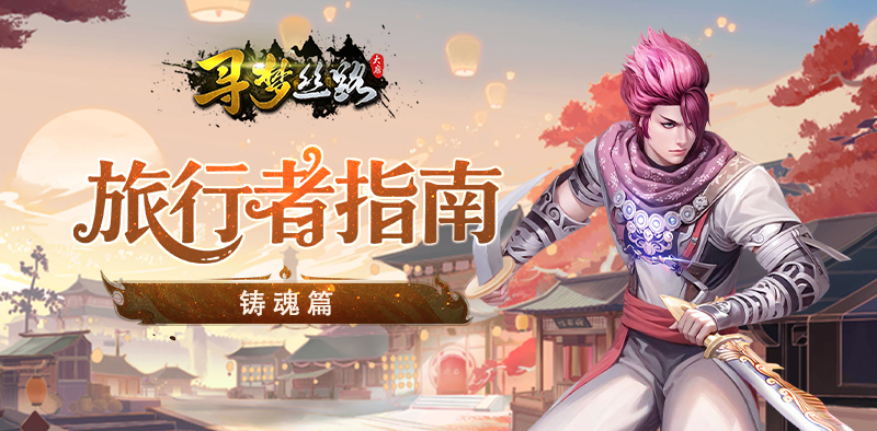 新手攻略｜旅行者指南【铸魂篇】-寻梦丝路论坛-热门游戏版块-BBS.MDS6488.CN游戏论坛