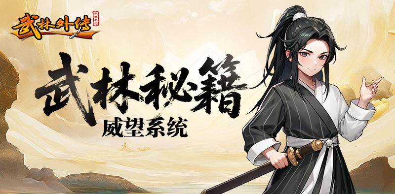 《武林外传：十年之约》威望系统篇