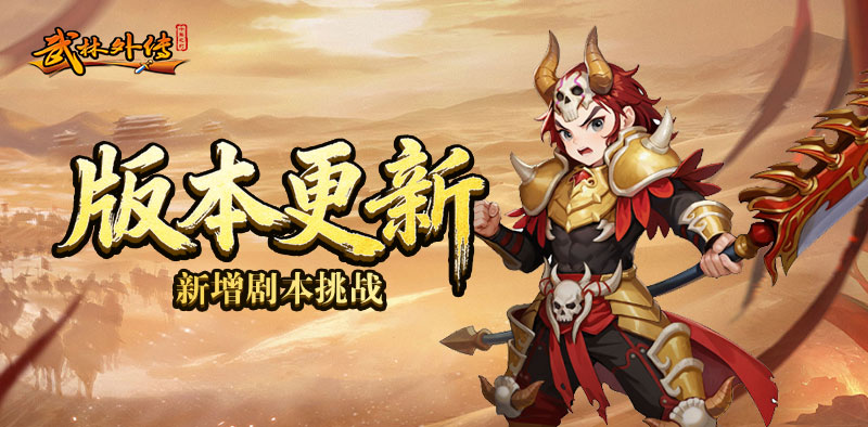 版本更新丨新剧本「夜之七侠镇」开启！还有多项系统拓展及优化