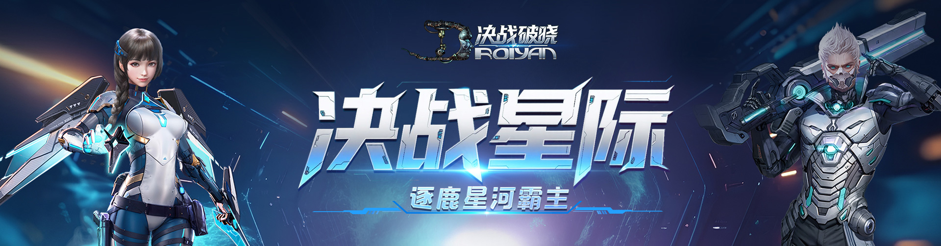 决战破晓线下活动正式开启！豪礼领不停！